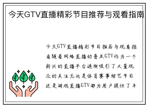 今天GTV直播精彩节目推荐与观看指南
