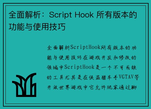 全面解析：Script Hook 所有版本的功能与使用技巧