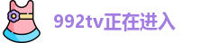 992tv正在进入